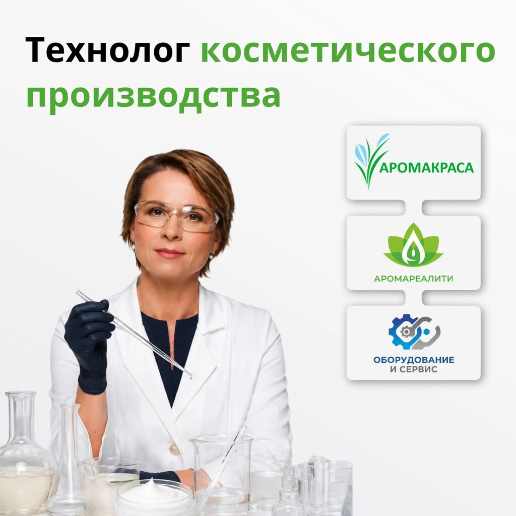 Технолог косметического производства